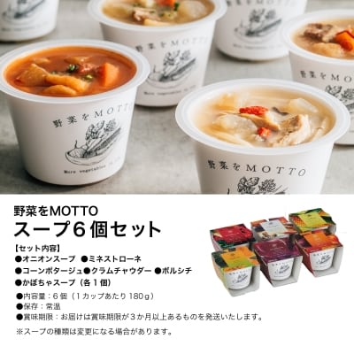 野菜をMOTTO　国産野菜のレンジカップスープ　6個セット