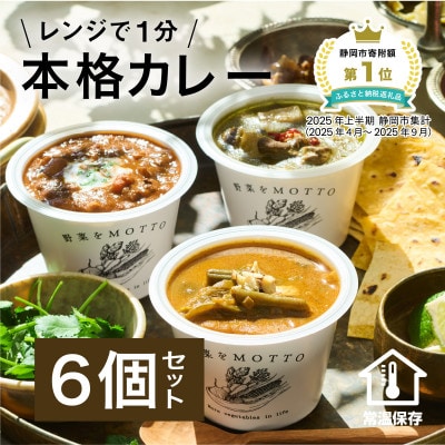 野菜をMOTTO　レンジで1分ベジMOTTOスープ　カレー3種6個セット