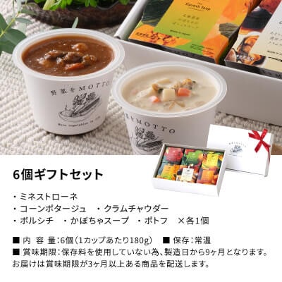 野菜をMOTTO　国産野菜のレンジカップスープ　6個ギフトセット
