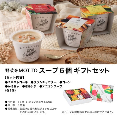野菜をMOTTO　国産野菜のレンジカップスープ　6個ギフトセット