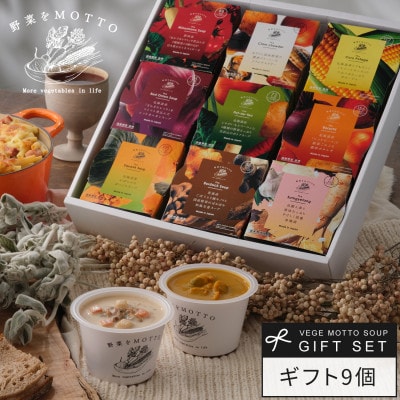野菜をMOTTO　国産野菜のレンジカップスープ　9個ギフトセット