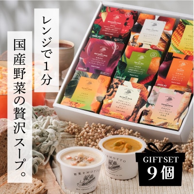 野菜をMOTTO　国産野菜のレンジカップスープ　9個ギフトセット