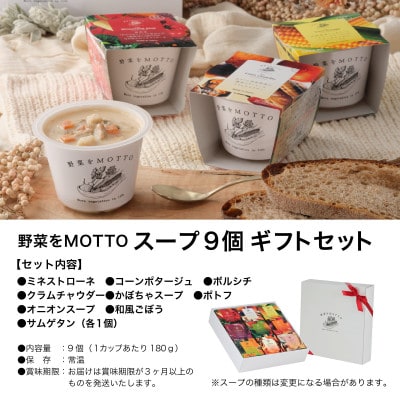 野菜をMOTTO　国産野菜のレンジカップスープ　9個ギフトセット