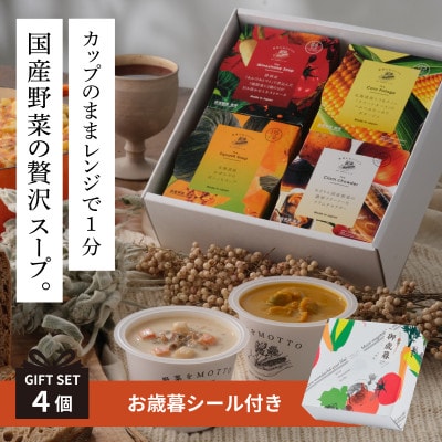 《年内発送》 野菜をMOTTO　国産野菜のレンジカップスープ　4個ギフトセット(お歳暮シール付)