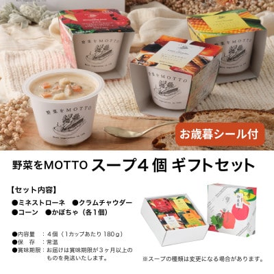 《年内発送》 野菜をMOTTO　国産野菜のレンジカップスープ　4個ギフトセット(お歳暮シール付)