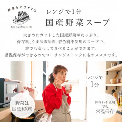 《年内発送》 野菜をMOTTO　国産野菜のレンジカップスープ　4個ギフトセット(お歳暮シール付)