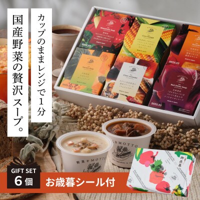《年内発送》 野菜をMOTTO　国産野菜のレンジカップスープ　6個ギフトセット(お歳暮シール付)