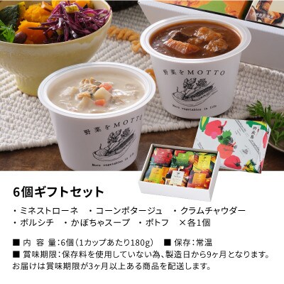 野菜をMOTTO　国産野菜のレンジカップスープ　6個ギフトセット(お歳暮シール)
