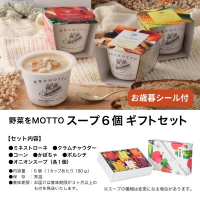 《年内発送》 野菜をMOTTO　国産野菜のレンジカップスープ　6個ギフトセット(お歳暮シール付)