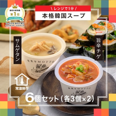 野菜をMOTTO　国産野菜のレンジカップスープ　韓国風スープ6個セット