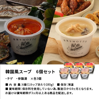 野菜をMOTTO　国産野菜のレンジカップスープ　韓国風スープ6個セット