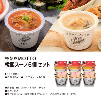 野菜をMOTTO　国産野菜のレンジカップスープ　韓国風スープ6個セット