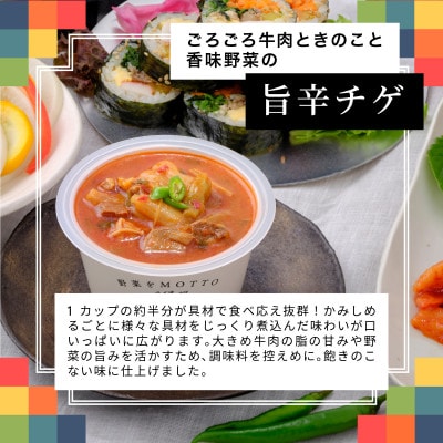 野菜をMOTTO　国産野菜のレンジカップスープ　韓国風スープ6個セット