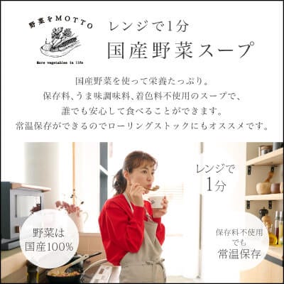 野菜をMOTTO　国産野菜のレンジカップスープ　韓国風スープ6個セット