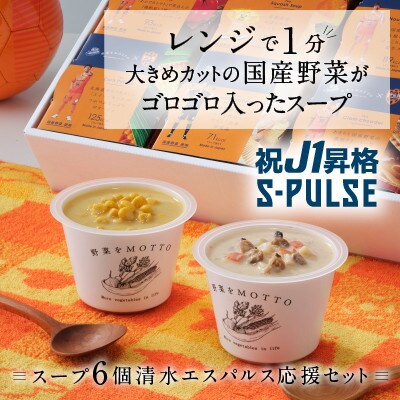 【野菜をMOTTOレンジカップスープ6個 清水エスパルス応援セット】
