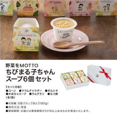 ちびまる子ちゃんパッケージ　野菜をMOTTO　国産野菜のレンジカップスープ　6個ギフトセット
