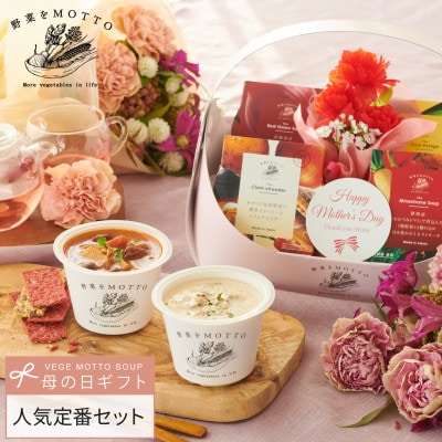 野菜をMOTTO　国産野菜のレンジカップスープ　母の日スープバスケット
