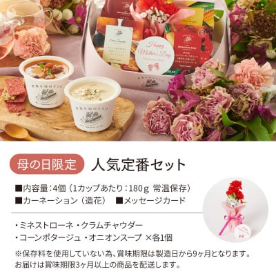 野菜をMOTTO　国産野菜のレンジカップスープ　母の日スープバスケット