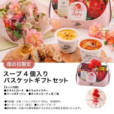 野菜をMOTTO　国産野菜のレンジカップスープ　母の日スープバスケット