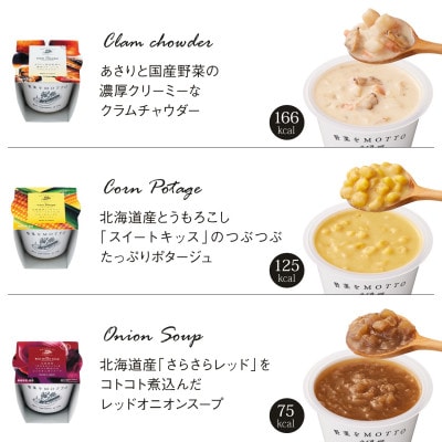 野菜をMOTTO　国産野菜のレンジカップスープ　母の日スープバスケット
