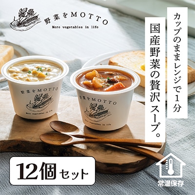 野菜をMOTTO　国産野菜のレンジカップスープ　12個セット