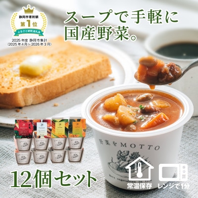 野菜をMOTTO　国産野菜のレンジカップスープ　12個セット