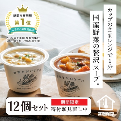 《期間限定寄附額2026/1/15迄》 野菜をMOTTO　国産野菜のレンジカップスープ　12個セット