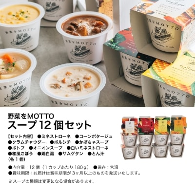 野菜をMOTTO　国産野菜のレンジカップスープ　12個セット