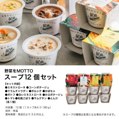 野菜をMOTTO　国産野菜のレンジカップスープ　12個セット