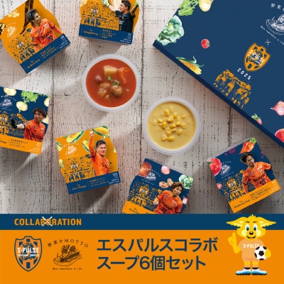 野菜をMOTTO　国産野菜のレンジカップスープ　6個セット　清水エスパルスコラボ