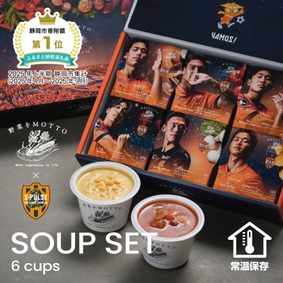野菜をMOTTO　国産野菜のレンジカップスープ　6個セット　清水エスパルスコラボ