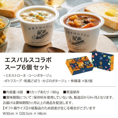 野菜をMOTTO　国産野菜のレンジカップスープ　6個セット　清水エスパルスコラボ