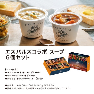 野菜をMOTTO　国産野菜のレンジカップスープ　6個セット　清水エスパルスコラボ