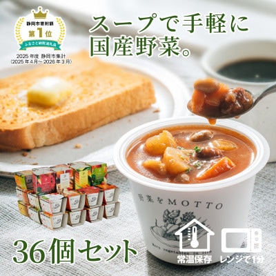野菜をMOTTO　国産野菜のレンジカップスープ　36個セット