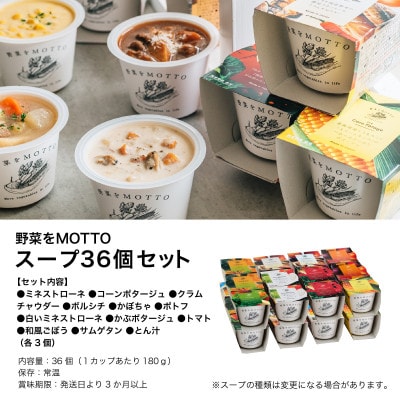 野菜をMOTTO　国産野菜のレンジカップスープ　36個セット