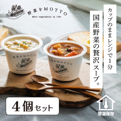 野菜をMOTTO　国産野菜のレンジカップスープ　4個セット