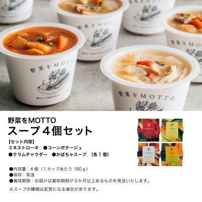 野菜をMOTTO　国産野菜のレンジカップスープ　4個セット