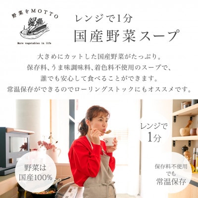 野菜をMOTTO　国産野菜のレンジカップスープ　4個セット