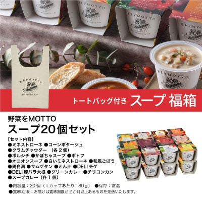 《数量限定》野菜をMOTTO スープ福箱20個入 福袋 2026