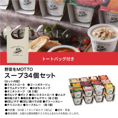 《数量限定》 野菜をMOTTO スープ福箱34個入 福袋 2026