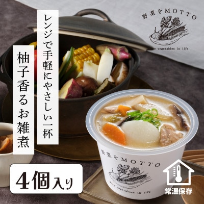 野菜をMOTTO 国産野菜のレンジカップスープ お雑煮 4個セット