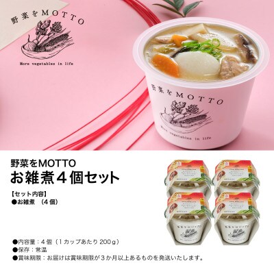 野菜をMOTTO 国産野菜のレンジカップスープ お雑煮 4個セット