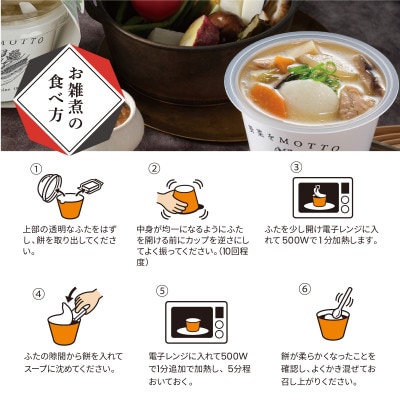 野菜をMOTTO 国産野菜のレンジカップスープ お雑煮 4個セット