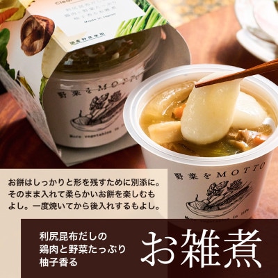 野菜をMOTTO 国産野菜のレンジカップスープ お雑煮 4個セット