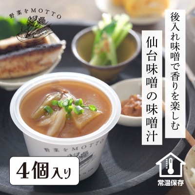 野菜をMOTTO 国産野菜のレンジカップスープ 味噌汁 4個セット