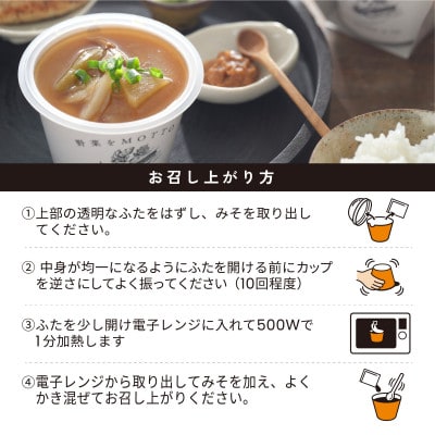 野菜をMOTTO 国産野菜のレンジカップスープ 味噌汁 4個セット