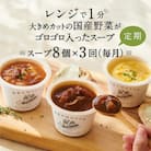 【毎月定期便】野菜をMOTTO　レンジで1分ベジMOTTOスープ8個セット全3回