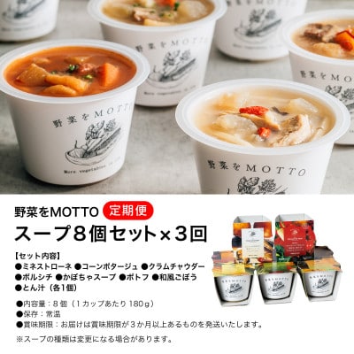 【毎月定期便】野菜をMOTTO　レンジで1分ベジMOTTOスープ8個セット全3回