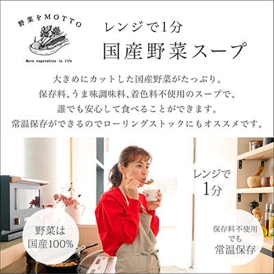 【毎月定期便】野菜をMOTTO　レンジで1分ベジMOTTOスープ8個セット全5回