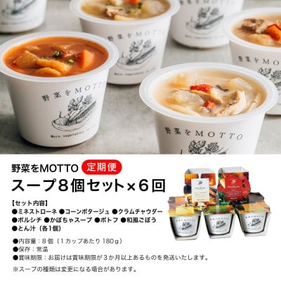 【毎月定期便】野菜をMOTTO　レンジで1分　ベジMOTTOスープ　8個セット全6回